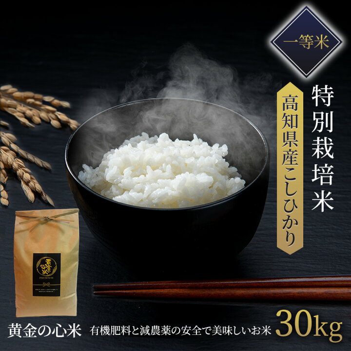 楽天市場】【 令和6年新米 】高知県産 コシヒカリ 減農薬栽培米 特別  