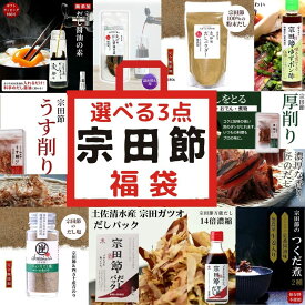 【オトクなまとめ買い｜今だけもう1品プレゼント！】お好きな3点が選べる 宗田節 福袋 だし福袋 高知県産 宗田鰹 無添加 だし醤油 粉末 だし 削り節 調味料 高知県 土佐清水 お土産 醤油の素 だしが良くでる宗田節 母の日 父の日 お中元 お歳暮 ギフト プレゼント ラッピング
