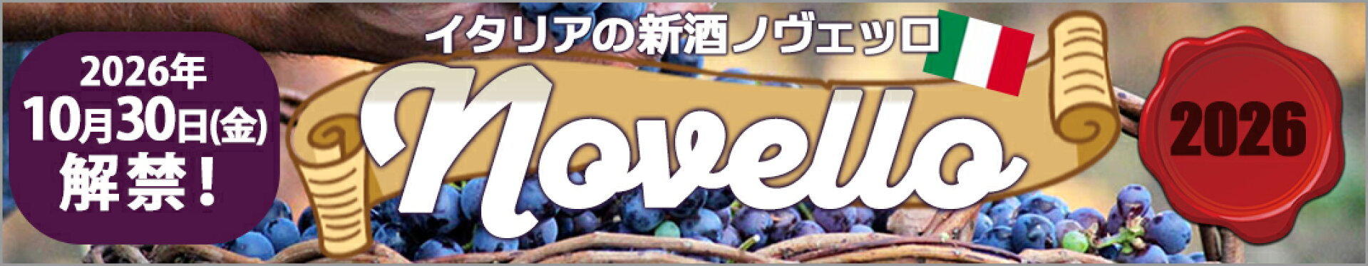 イタリアの新酒　ノヴェッロ