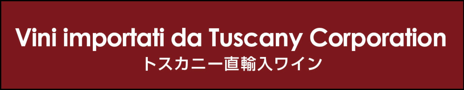 トスカニー直輸入ワイン