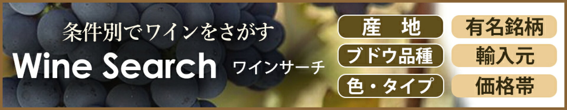 ワインをさがす