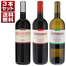 【送料無料】三大ボルゲリ「グラッタマッコ」の珠玉のワインを堪能する贅沢な3本セット 赤 イタリアワイン トスカーナ (750ml×3)