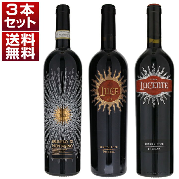 楽天市場】【送料無料】ルーチェ、ブルネッロ、ルチェンテ！「テヌータ 