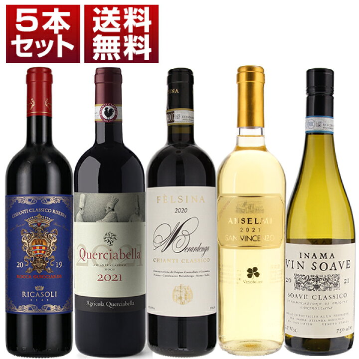 楽天市場】【送料無料】イタリアワインを代表する赤と白！「キャンティ 