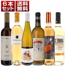 【送料無料】各国　オレンジワイン　自然派　飲み比べ　6本セット オレンジワイン (750ml×6)