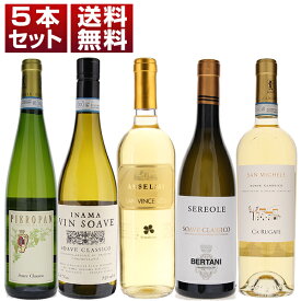 【送料無料】イタリアを代表する白「ソアーヴェ」5本セット ワインセット 白 白ワイン (750ml×5) ソアヴェ クラッシコ ヴェネト エレガント 父の日