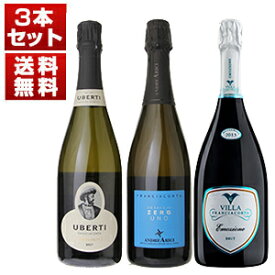 【送料無料】フランチャコルタ対決！西と東のテロワールの違いを3つの造り手で飲み比べするスペシャル3本セット 発泡 白 イタリアワイン ロンバルディア フランチャコルタ (750ml×3) 自然派