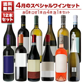 【送料無料】1本あたり1155円！4月のスペシャルワインセット赤6本ロゼ1本白4本泡1本 イタリアワイン (750ml×12) 福袋 同梱不可