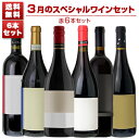 【送料無料】1本あたり2200円！3月のスペシャルワインセット赤6本 赤 イタリアワイン (750ml×6) 福袋
