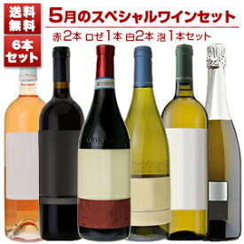 【送料無料】1本あたり2200円！5月のスペシャルワインセット赤2本ロゼ1本白2本泡1本 イタリアワイン (750ml×6) 福袋