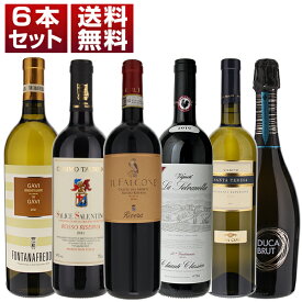 【送料無料】イタリア各地から厳選！コストパフォーマンスに優れた実力派イタリアワイン赤白泡6本セット ワインセット 赤白泡 赤ワイン (750ml×6) トスカーナ 寒中見舞い バレンタインギフト 成人式
