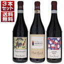 【送料無料】バローロ 伝統派 バルトロ マスカレッロ バローロ2020 フレイザ ドルチェット 赤3本セット ワインセット 赤 赤ワイン (750ml×3) 自然派 イタリア ピエモンテ エレガント 母の日