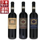 [クール便]【送料無料】キャンティ クラシコ ラーモレ ディ ラーモレ 高い標高 サンジョヴェーゼ 3本セット 赤 イタリアワイン トスカーナ キャンティ クラシコ (750ml×3)