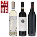 [クール便]P5倍【送料無料】バローロ バルバレスコの歴史的名門 チェレット バローロ モンソルド アルネイス 伝統と革新が表現された赤白3本セット ワインセット 赤白 イタリアワイン ピエモンテ (750ml×3)