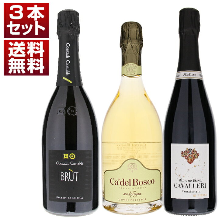 楽天市場】【送料無料】スパークリング フランチャコルタ 3本セット 
