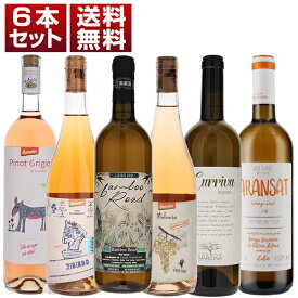 【送料無料】第四の新ジャンル 人気 オレンジワイン イタリア 飲み比べ 6本セット ワインセット 白 オレンジワイン (750ml×6) 敬老の日