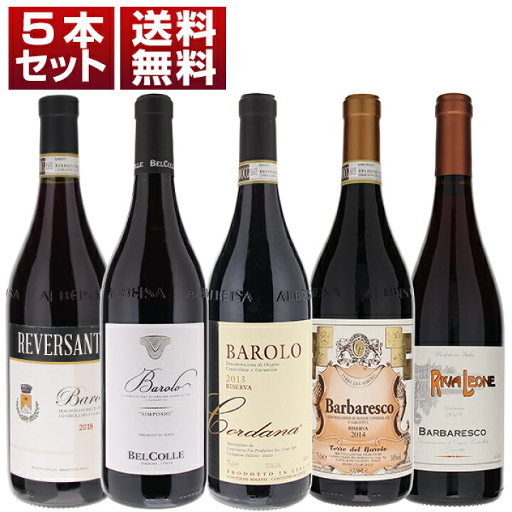 楽天市場】【送料無料】ピエモンテの二大高級銘柄「バローロ 