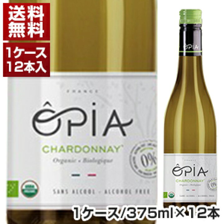 2550円 安全 ノンアルコールワイン オピア シャルドネ オーガニック 白 375ml 1ケース 12本 2550円 安全 ノンアルコールワイン オピア シャルドネ オーガニック 白 375ml 1ケース 12本