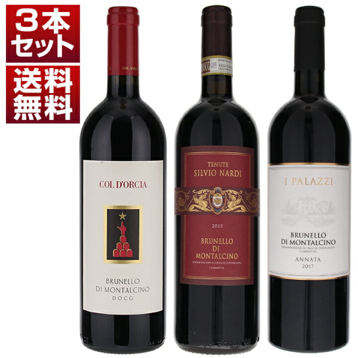 楽天市場】【送料無料】ブルネッロ ディ モンタルチーノ シルヴィオ 