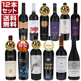 【送料無料】プリミティーヴォ 家飲み 旨安 定番 大人気 赤 12本セット ワインセット 赤 赤ワイン (750ml×12)同梱不可 イタリア 御中元 暑中見舞い