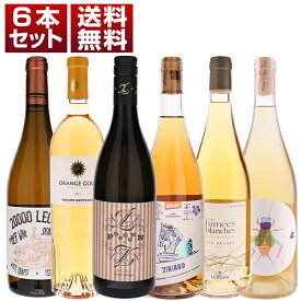 【送料無料】各国 オレンジワイン 自然派 飲み比べ 6本セット ワインセット 白 オレンジワイン (750ml×6) 濃厚 敬老の日