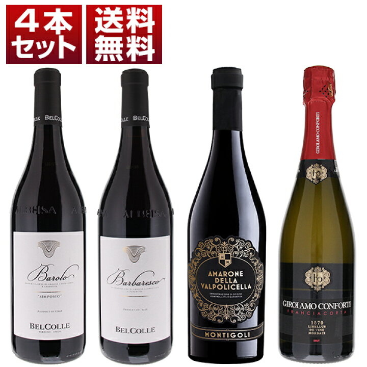 楽天市場】【送料無料】バローロ バルバレスコ アマローネ フランチャ 