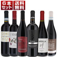 【送料無料】シチリア 赤ワイン 島ワイン 土着品種 国際品種 コストパフォーマンス 6本セット ver.6 ワイ…