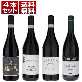 【送料無料】イタリアの偉大な黒ブドウ品種「ネッビオーロ」飲み比べ！バローロ、バルバレスコの名生産者によるランゲ ネッビオーロ4本セット 赤 ネッビオーロ イタリアワイン ピエモンテ ランゲ ネッビオーロ (750ml×4)