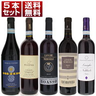 【送料無料】イタリアの偉大な黒ブドウ品種「ネッビオーロ」を人気バローロ＆バルバレスコの生産者で楽し…