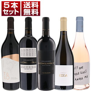 【送料無料】サン マルツァーノ 大人気 チンクアンタ 特別バージョン ブラックエディション入り コストパフォーマンス抜群 赤白ロゼ5本セット ワインセット 赤白ロゼ イタリアワイン プー