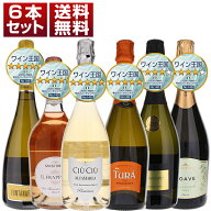 【送料無料】『ワイン王国145号』5つ星＆4.5星＆4星獲得 1000円台＆2000円台のスパークリングワイン6本セ…