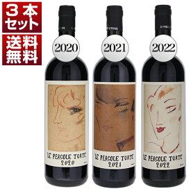 【送料無料】サンジョヴェーゼ100％スーパータスカンの原点 モンテヴェルティーネ「レ ペルゴーレ トルテ」2020年 2021年 2022年 3ヴィンテージ飲み比べ3本セット ワインセット 赤 赤ワイン (750ml×3) イタリア トスカーナ バレンタインギフト ホワイトデーギフト