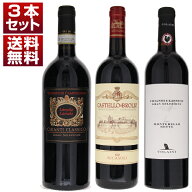 【送料無料】キャンティ クラシコ 最上位 グランセレツィオーネ 飲み比べ 赤 3本セット ワインセット 赤 …