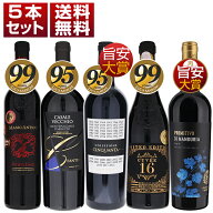 【送料無料】人気の赤を厳選！素直に美味しい間違いなしの鉄板イタリアワイン 飲み比べ赤5本セット ワイ…