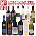 【送料無料】1本あたり1210円！12月のスペシャルワインセット赤6本ロゼ1本白4本泡1本 ワインセット 赤白ロゼ泡 (750ml×12) 福袋 同梱不可