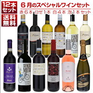 【送料無料】1本あたり1210円！6月のスペシャルワインセット赤6本ロゼ1本白4本泡1本 ワインセット 赤白ロ…