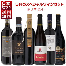 【送料無料】1本あたり2200円！5月のスペシャルワインセット赤6本 ワインセット 赤 赤ワイン (750ml×6) 福袋 イタリア 父の日
