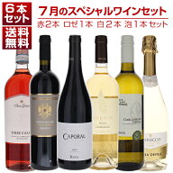 【送料無料】1本あたり1650円！7月のスペシャルワインセット赤2本ロゼ1本白2本泡1本 ワインセット 赤白ロ…
