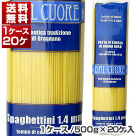 【送料無料】 ダル クオーレ スパゲッティーニ（1.4mm） 1ケース イタリア産 500g×20個 同梱不可商品