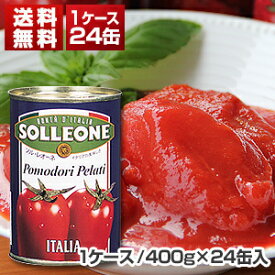 【送料無料】 ソルレオーネ ホールトマト缶 イタリア産 1ケ-ス (400g×24缶入) 同梱不可商品