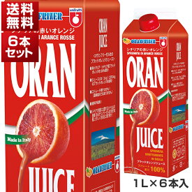 【送料無料】 オランフリーゼル ブラッドオレンジジュース （タロッコジュース） ストレート果汁100％ イタリア シチリア産 1L×6本セット 冷凍食品