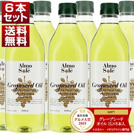 【送料無料】6月上旬入荷予定 アルモソーレ グレープシードオイル ペットボトル 食用 油 1L×6本入