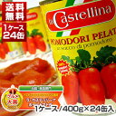 【送料無料】ホールトマト缶 1ケース （400g×24缶） ラ・カステッリーナ