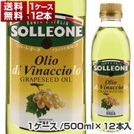 【送料無料】グレープシードオイル ペットボトル ソルレオーネ 500ml×12本 同梱不可