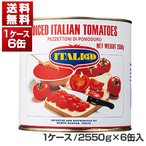 送料無料 キャンペーンもお見逃しなく ダイストマト缶 2550g×6缶 モンテベッロ スピガドーロ 沖縄 北海道 離島は追加送料がかかります 同梱不可商品 倉