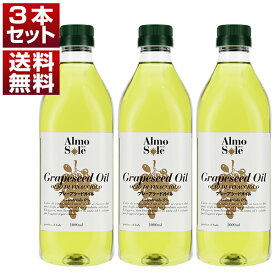 【送料無料】 アルモソーレ グレープシードオイル ペットボトル 3本セット 924g(1000ml)×3本