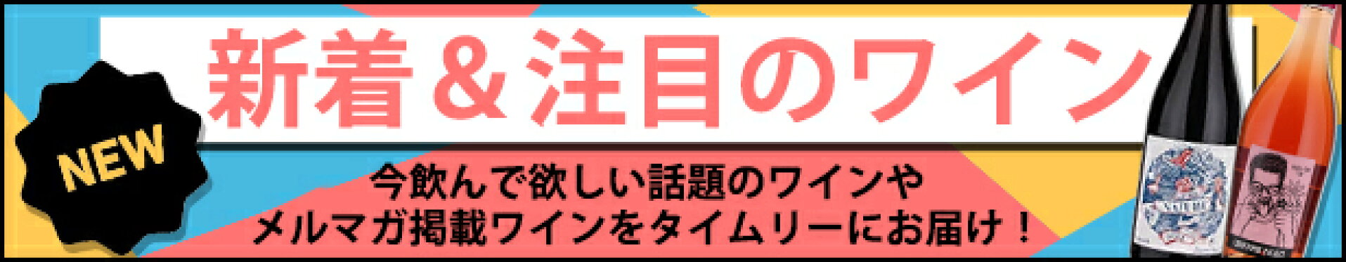 新着＆注目のワイン