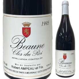 【6本～送料無料】ロベール アンポー ボーヌ プルミエ クリュ クロ デュ ロワ 1995 赤ワイン ピノ ノワール フランス 750ml
