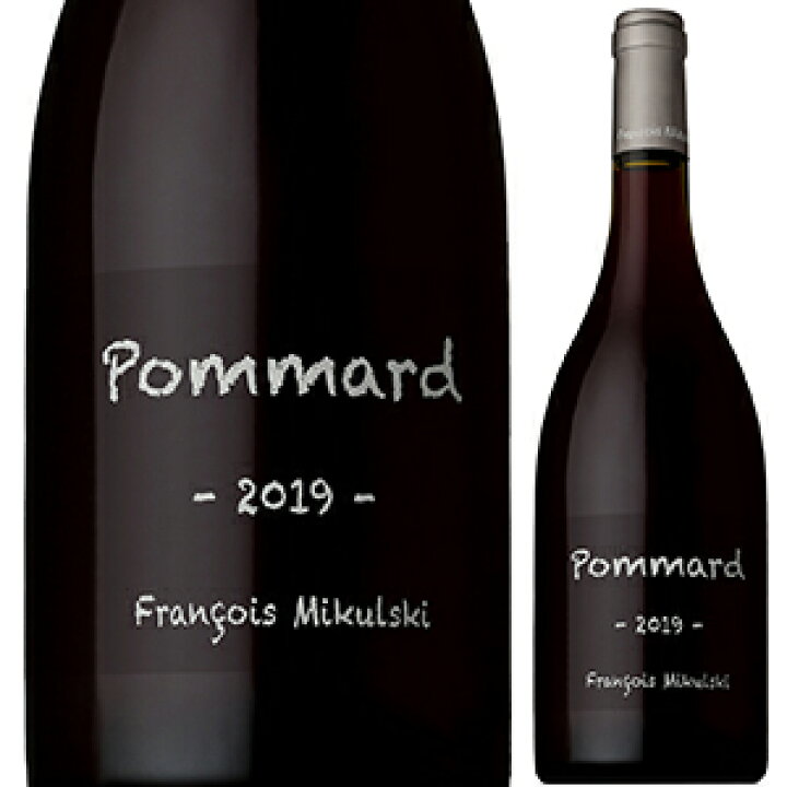 ポマール フランソワミクルスキ Pommard 2021 赤ワイン 750ml 