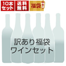 【送料無料】訳あり福袋ワイン10本セット G12B（赤6本、白4本） (750ml×10本) 同梱不可